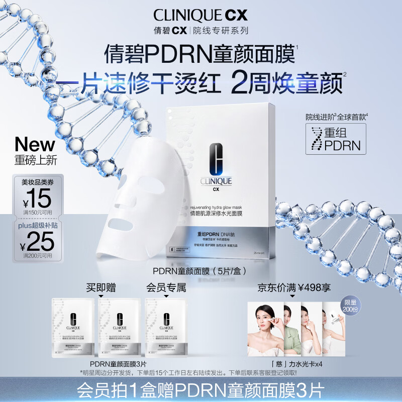 倩碧CX PDRN童颜面膜5片赠同款3片 121.8元 - 86线报