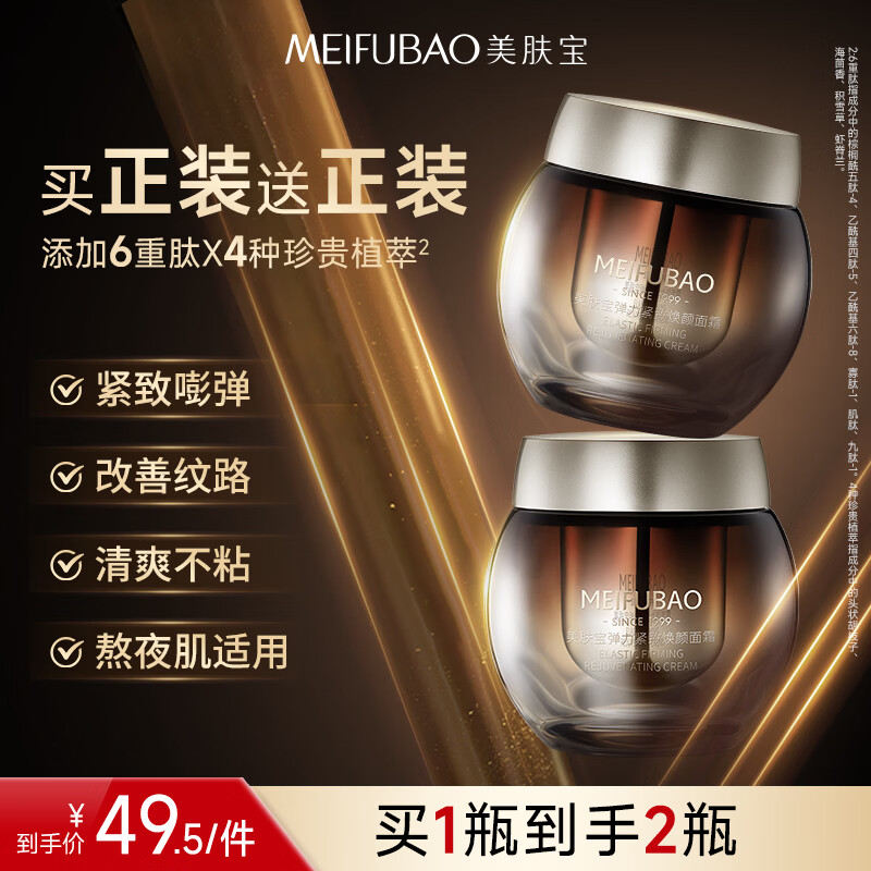 🌸先领卷 59🉐美肤宝 弹力紧致 焕颜面霜 50ml*2 含赠 - 86线报