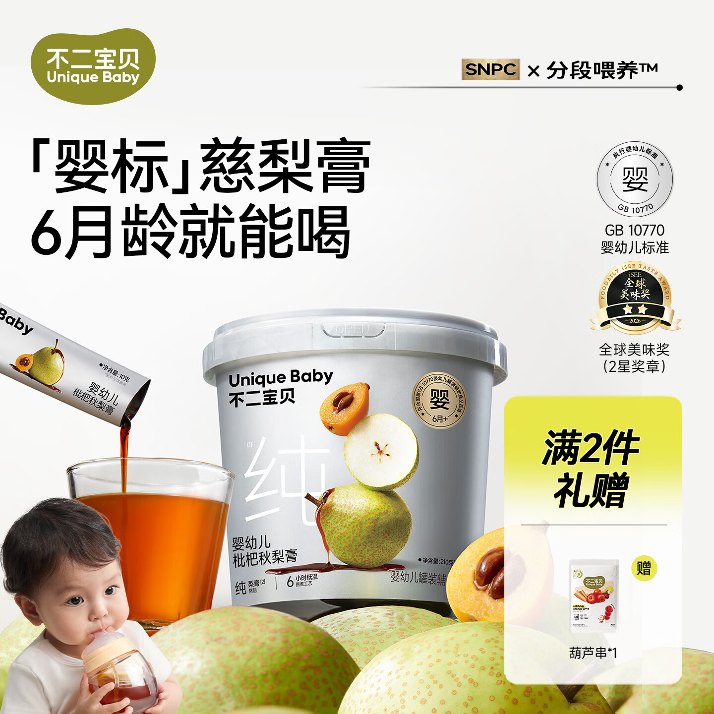 不二宝贝婴幼儿枇杷秋梨膏210g 11.90元 - 86线报