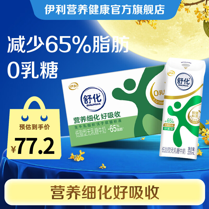 舒化脱脂型牛奶220ml*24盒 拍2件 99.8元 - 86线报