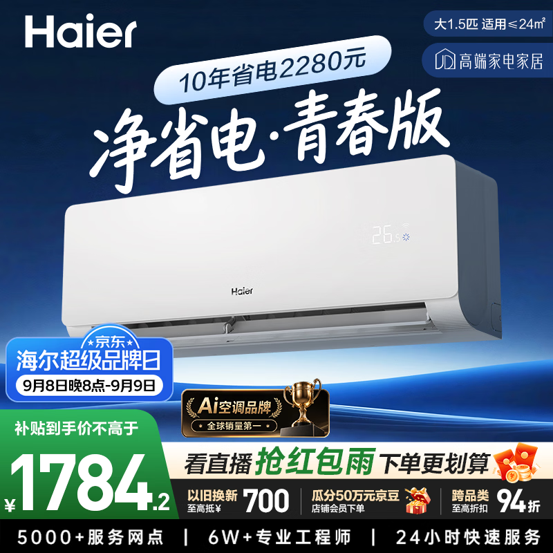 海尔大1.5匹一级挂机净省电2台 1609元/台 - 86线报