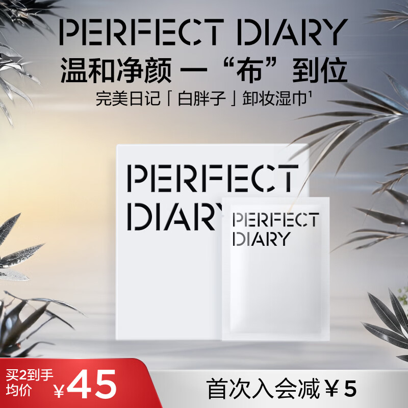 完美日记氨基酸温和净澈卸妆湿巾一次性8ml*30片 下4件 135元 - 折送网