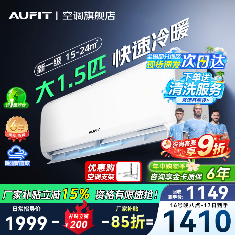 AUFIT空调奥斯特省电1.5匹一级能效 1399元 - 86线报