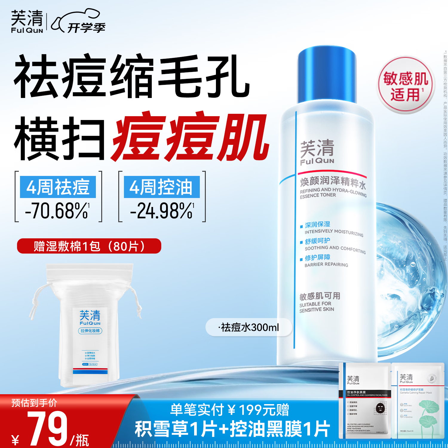 芙清祛痘平闭口精粹水300ml 74.61元 - 86线报
