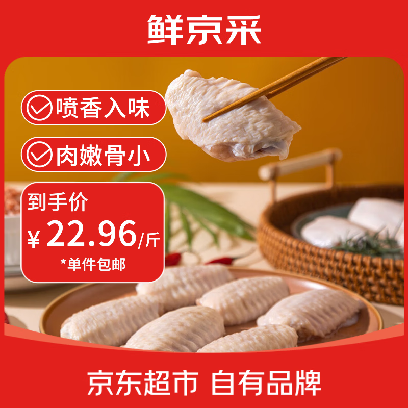 鲜京采大号鸡翅中3斤 68.9元 - 86线报