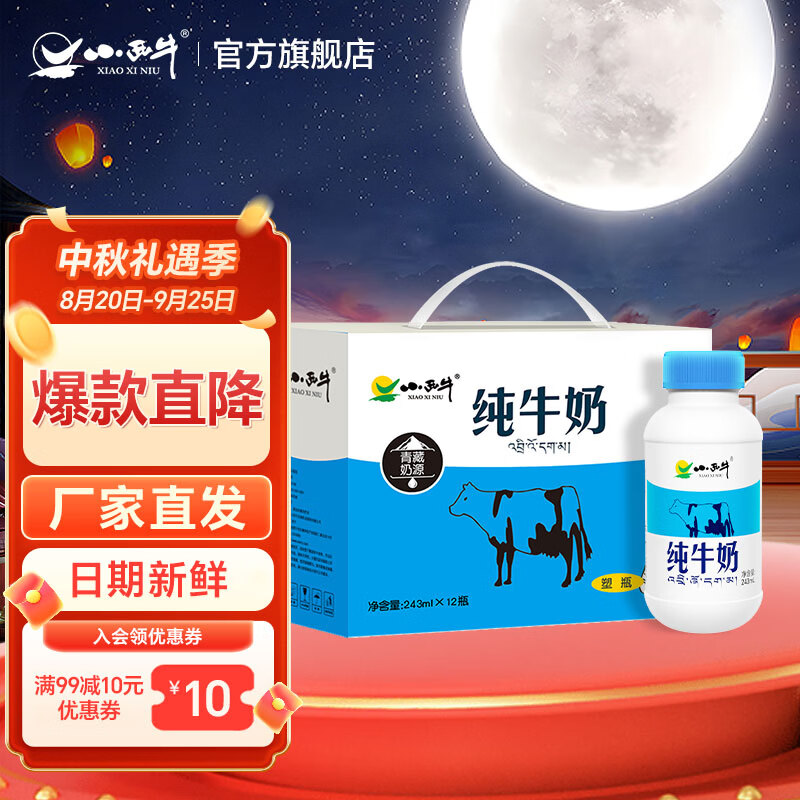 小西牛青藏奶源纯牛奶243ml*12瓶 25.9元 - 清风线报