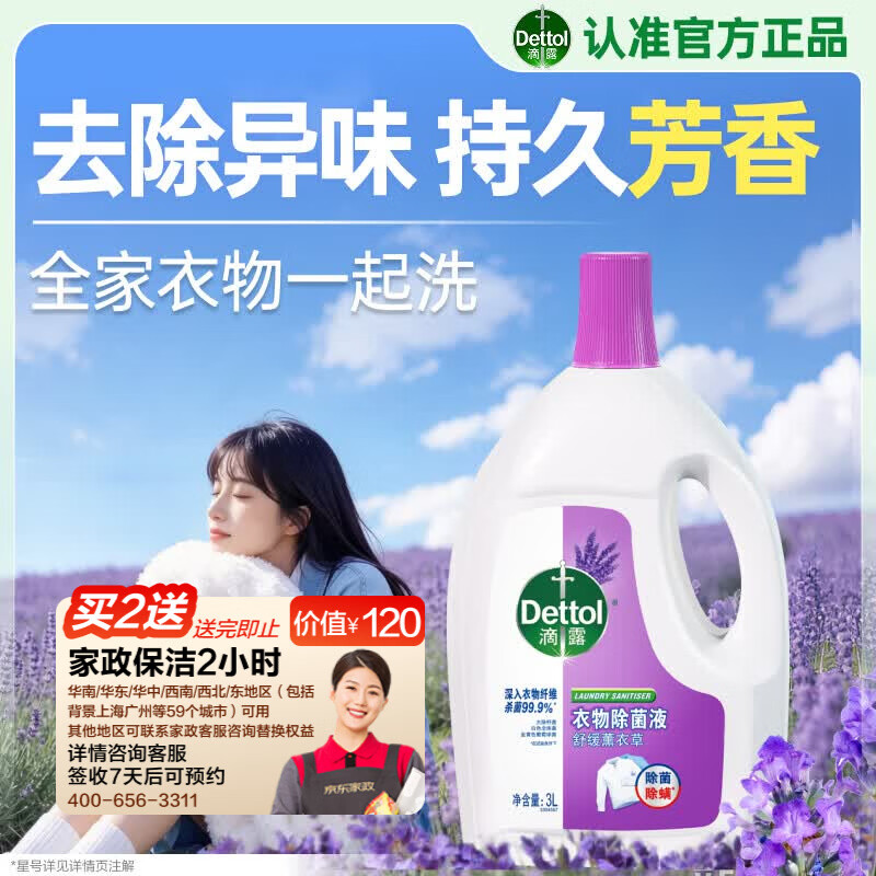 滴露衣物除菌消毒液3L拍2件 赠家政2小时 149.8元 - 86线报