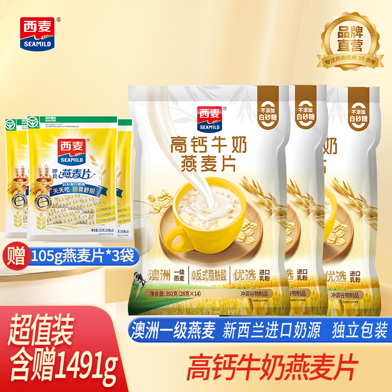 西麦高钙牛奶燕麦片3袋 赠105g麦片*3袋 44.9元 - 86线报