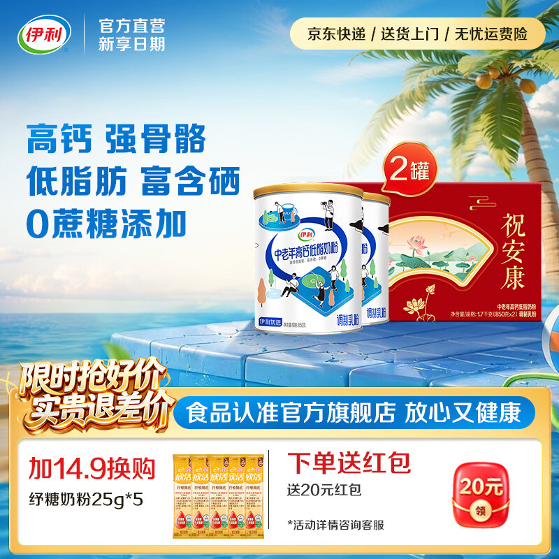 伊利中老年高钙低脂奶粉850g*2罐礼盒装 99元 - 线报酷