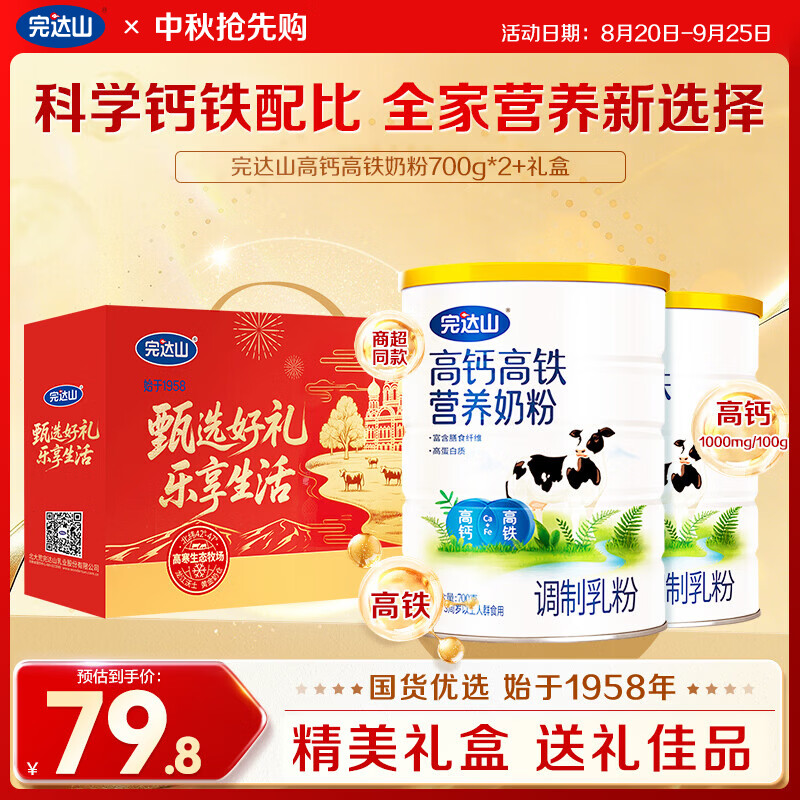 完达山高钙高铁营养奶粉700g*2罐礼盒 76.8元 - 86线报