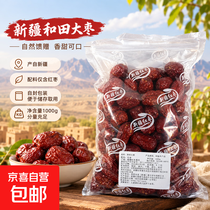 新疆和田特级大红枣1000g*3袋 29.9元 - 86线报