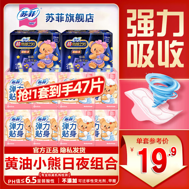 苏菲日夜卫生巾组合47片 19.9元 - 86线报
