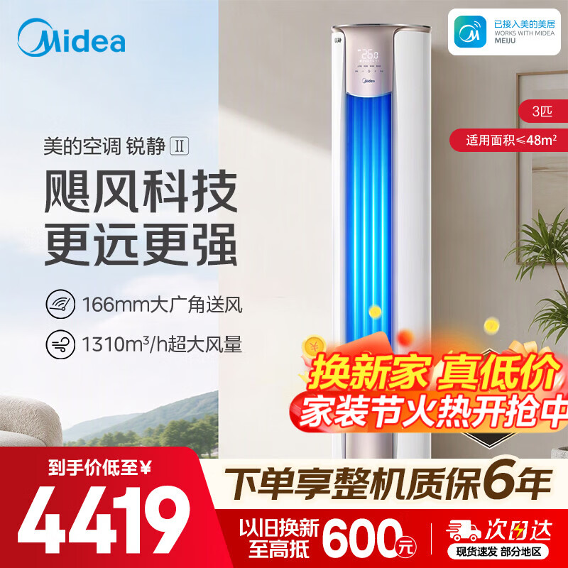 美的美的大3匹柜机锐静二代 3799元 - 86线报