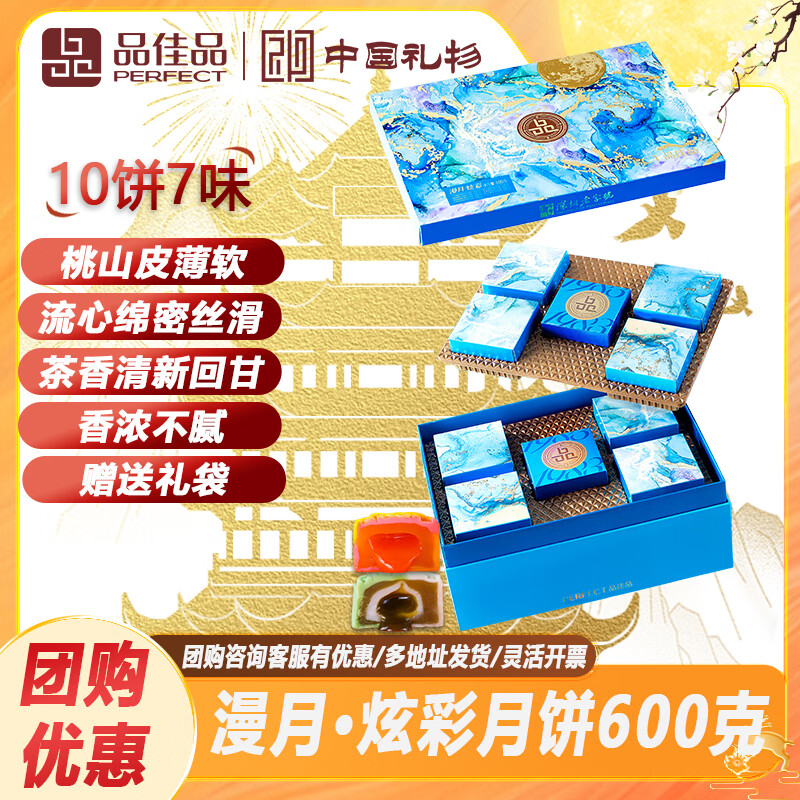 品佳品漫月炫彩月饼600g 19.8元 - 86线报