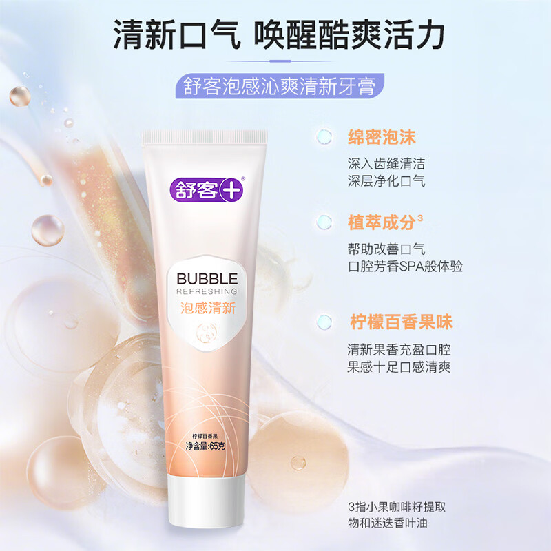 口气清新必备🚀 舒客泡感清新牙膏65g 任选4件 🔴到手14元包邮 *折3.5元 - 86线报