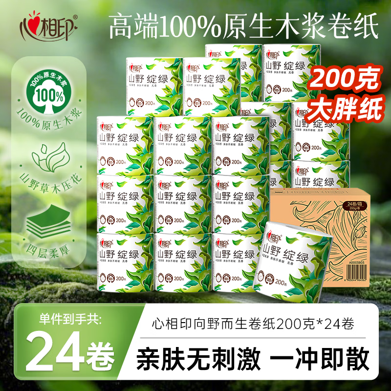 心相印卷纸200g*24卷 29元 - 86线报