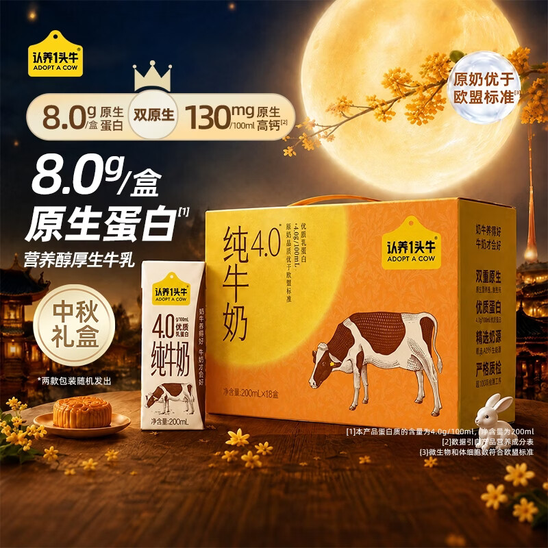 认养一头牛4.0g全脂纯牛奶200ml18盒2箱中秋专供礼盒 79元 - 86线报