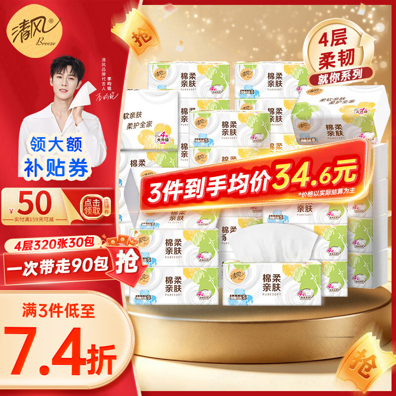 清风 就你系列抽纸4层80抽*30包 荬 3件74.8💰才0.8/包 层加厚 - 86线报