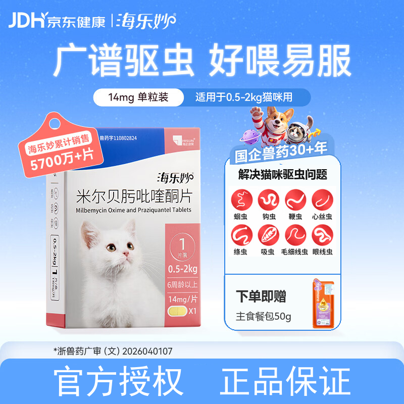 海乐妙幼猫体内驱虫1颗/盒 拍2盒 32元 - 86线报