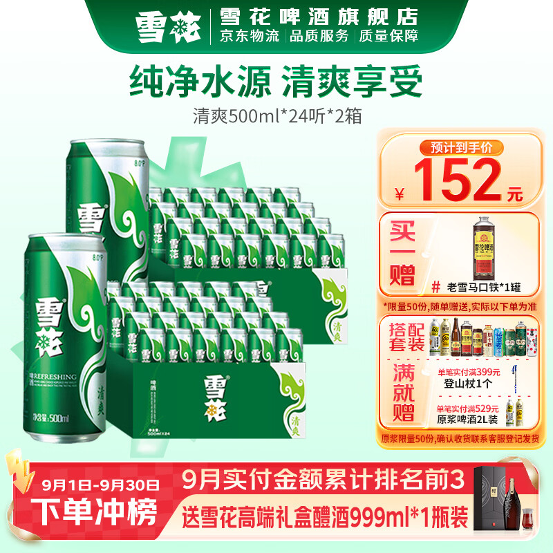 雪花啤酒 清爽 500mL 48罐 整箱装 到手132元 赠老雪1L装 - 86线报
