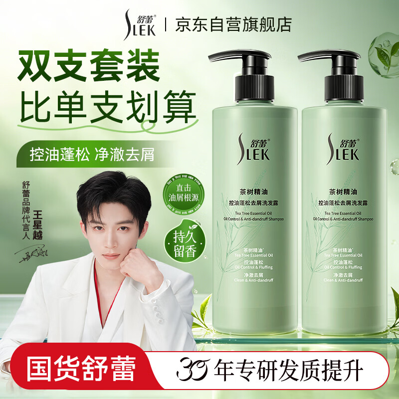 舒蕾茶树控油去屑洗发水530g*2瓶 22.26元 - 86线报