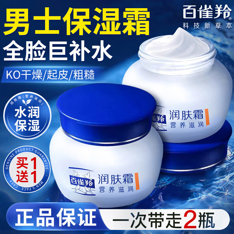 百雀羚男士保湿润肤面霜40g*2瓶 26元 - 线报酷