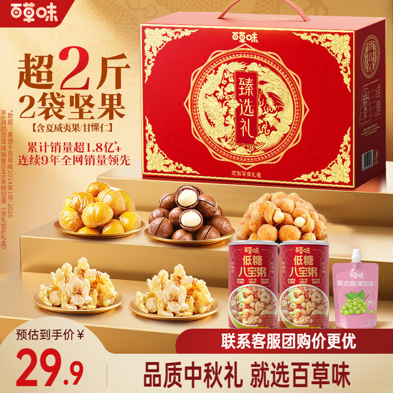 年货好礼🚀 先领卷 百草味臻选礼坚果零食礼盒1150g 🔴到手24.9元包邮 - 86线报
