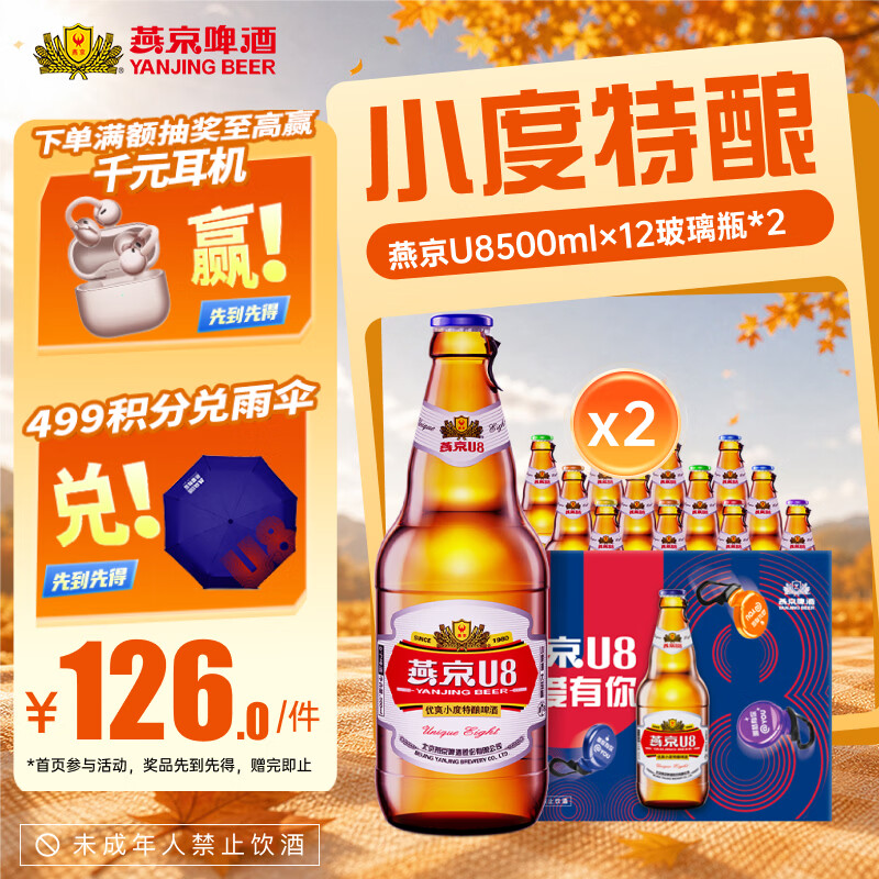 燕京🍺啤酒抄底好价 炸弹 先领劵 燕京 瓶装U8啤酒500ml*24瓶 - 86线报