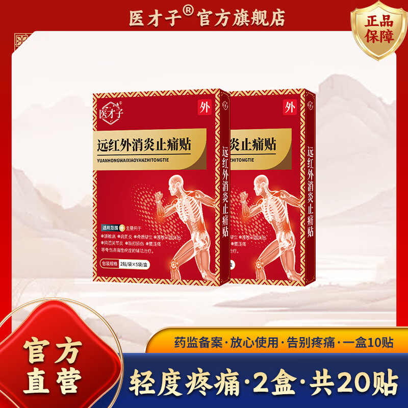 医才子远红外消炎止痛贴拍2件 赠10贴*6盒 29.6元 - 86线报