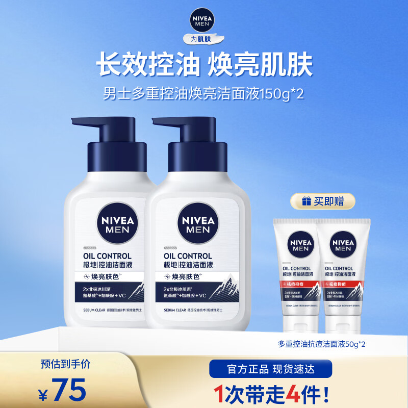 妮维雅控油焕肤精华洁面液150g*2瓶 赠洁面液100g 39元 - 折送网