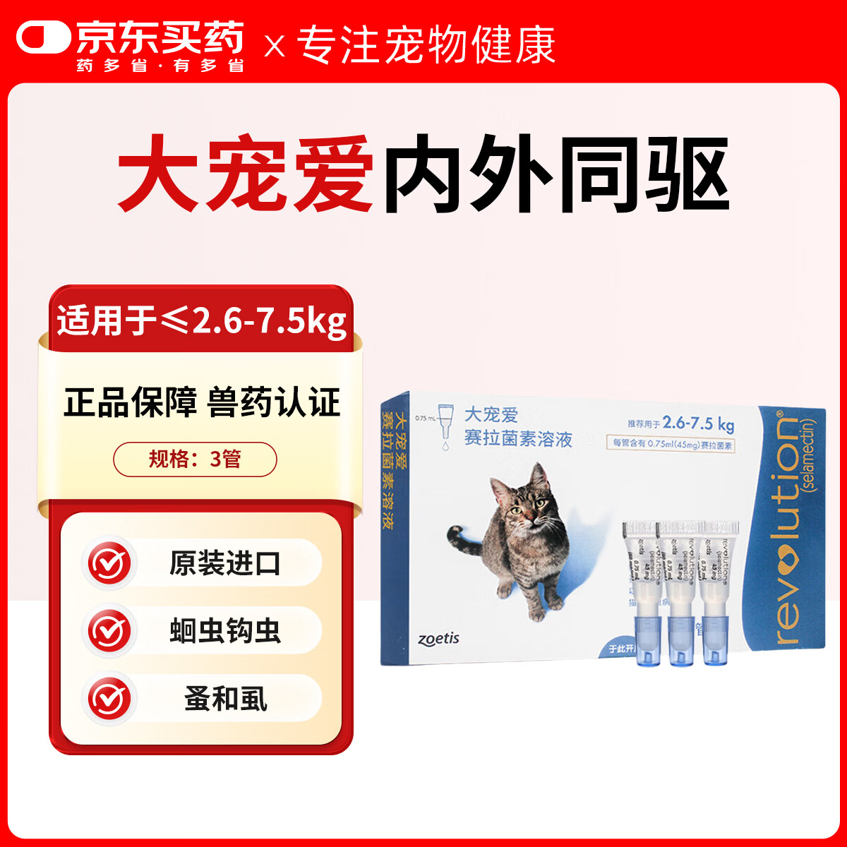 大宠爱成猫驱虫滴剂3支 139元，大宠爱幼猫驱虫滴剂3支 93元，大宠爱1支+海乐妙1粒 69元 - 86线报