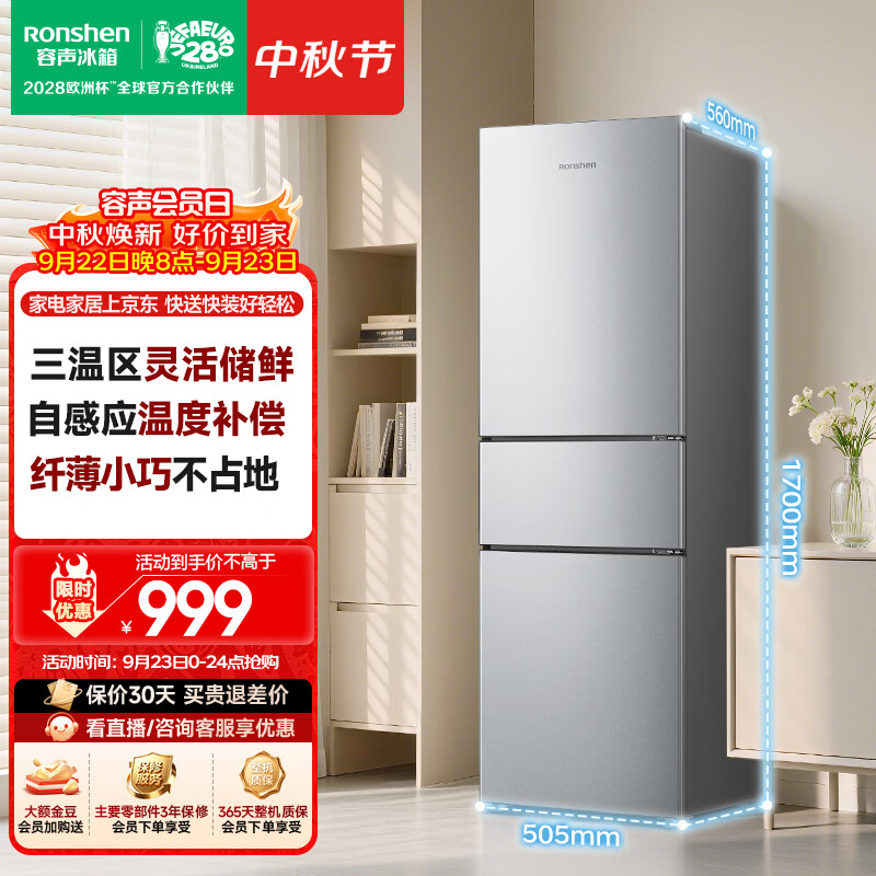 容声家用省电三门小冰箱215L 801.8元 - 86线报