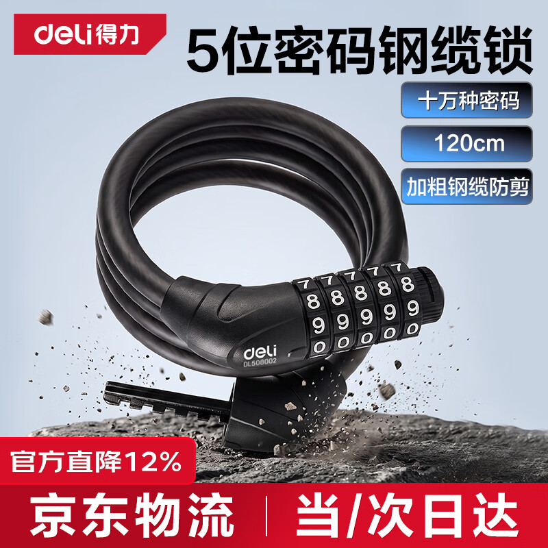 得力自行车锁五位密码锁120cm~150cm 12.88元 - 86线报