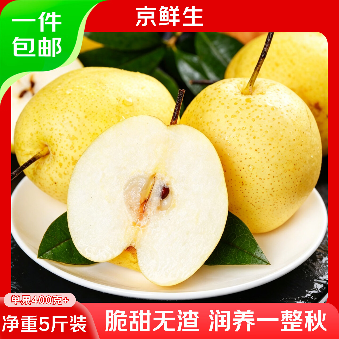 京鲜生河北雪花梨净重5斤单果400g+ 24.9元 - 86线报