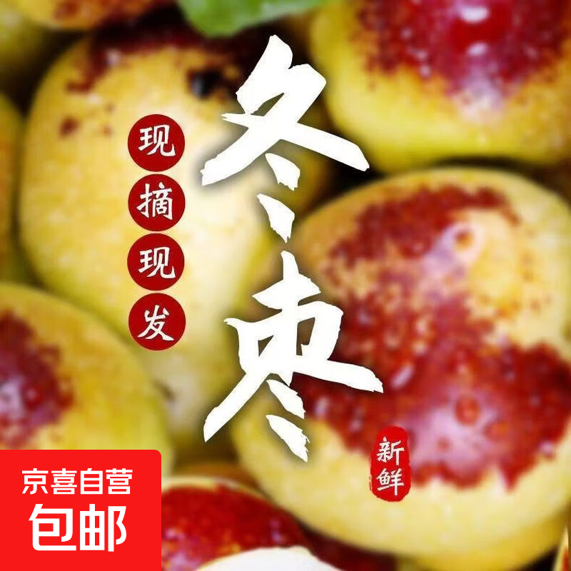 脆甜冬枣带箱5斤 13.99元 - 86线报