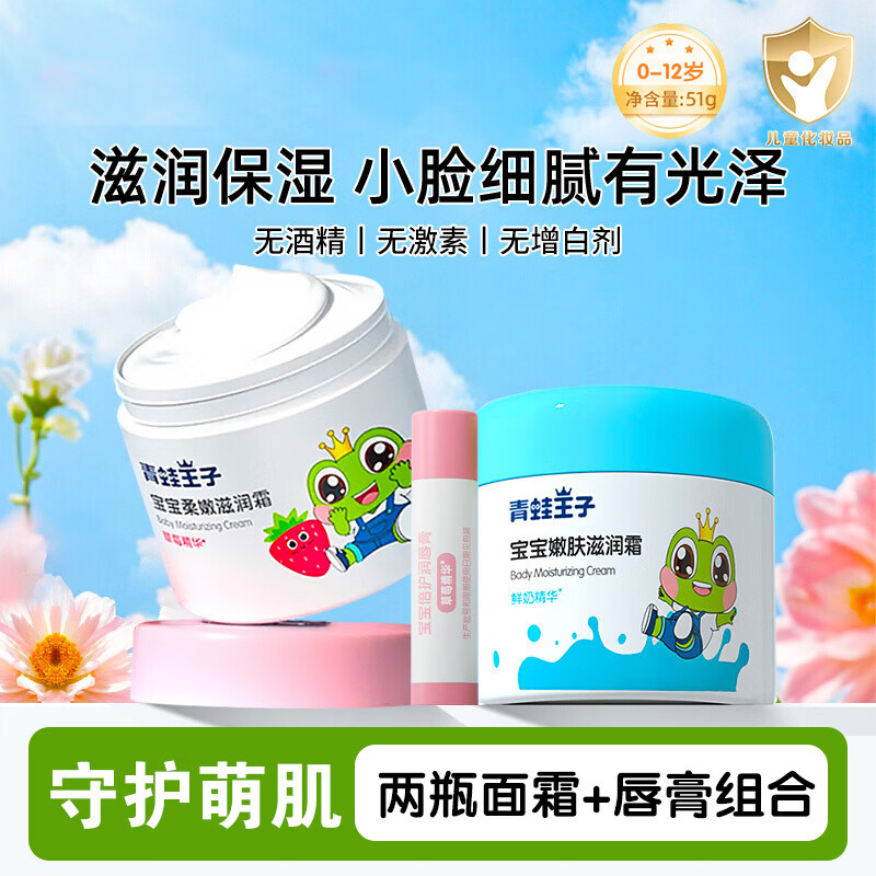 青蛙王子护肤组合滋润霜51g+唇膏4g*2 14.9元 - 86线报