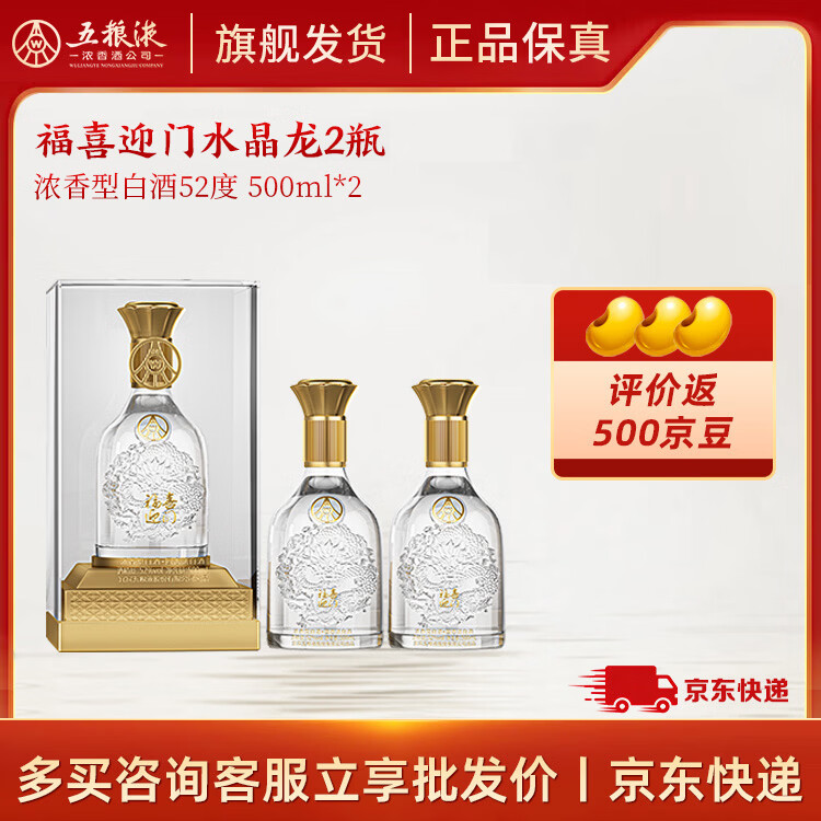 五粮液福喜迎门水晶龙52度浓香500mL 2瓶 199元，五粮液福喜迎门水晶龙52度浓香500mL 6瓶 589元 - 86线报