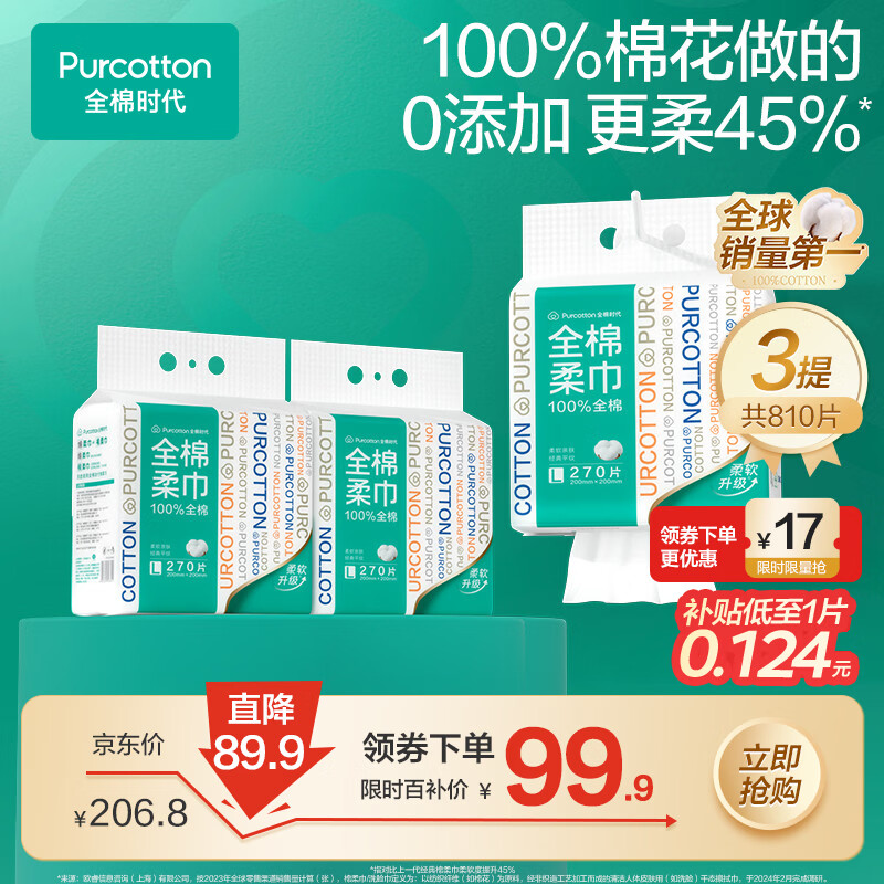 全棉时代悬挂棉柔巾拍1共270抽*3提 99.9元 - 清风线报