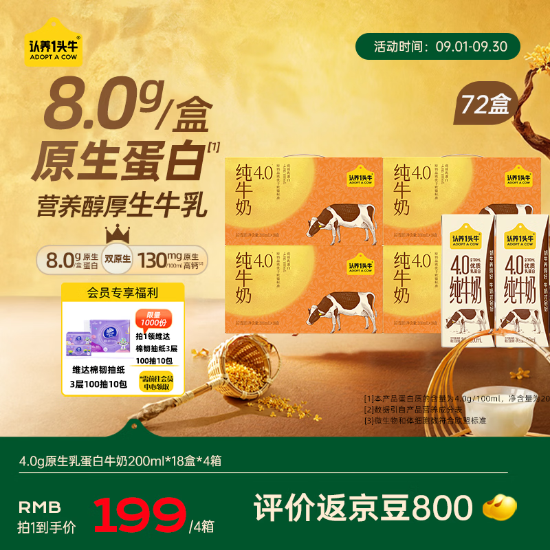 认养一头牛4.0g纯nai18盒*4箱 赠维达棉韧抽纸M码10包 168元 - 清风线报