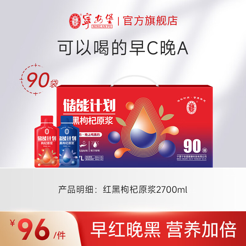宁安堡红黑枸杞原浆30ml×90袋（礼盒装） 69.9元 - 86线报