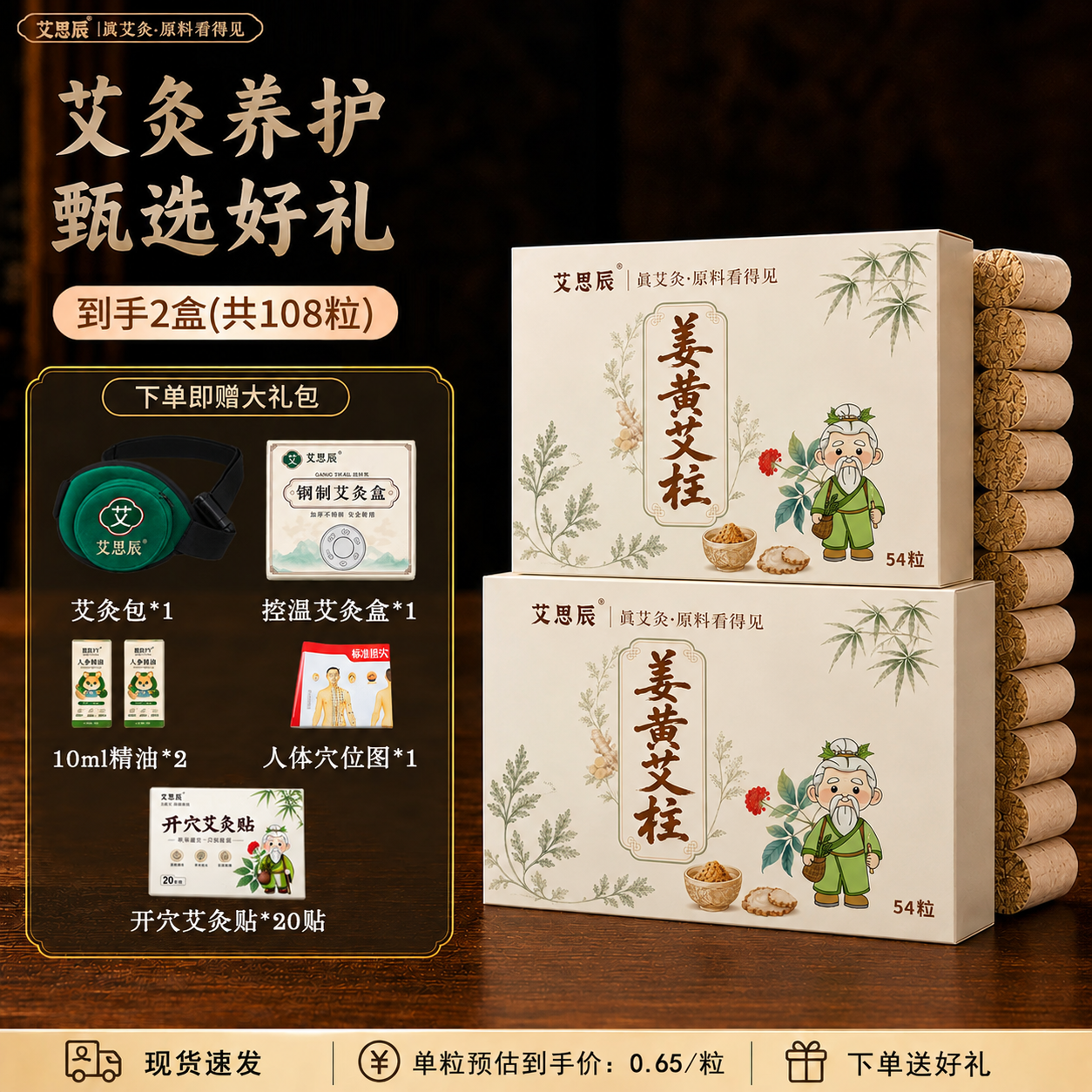 艾思辰姜黄艾柱108粒 29.9元 - 86线报