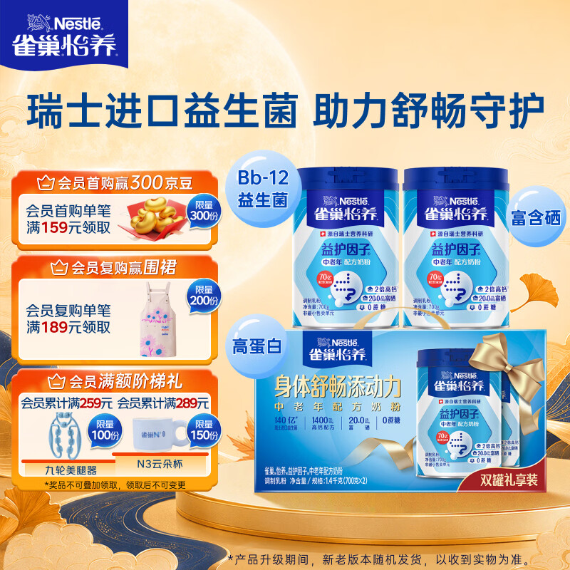 雀巢怡养益护因子中老年奶粉700g*2富硒益生菌中秋奶粉礼盒 73.75元 - 86线报