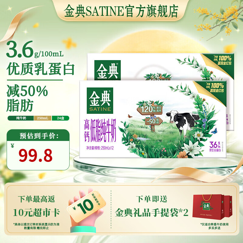 金典高钙低脂纯牛奶250ml*12盒*2箱 66.7元 - 86线报