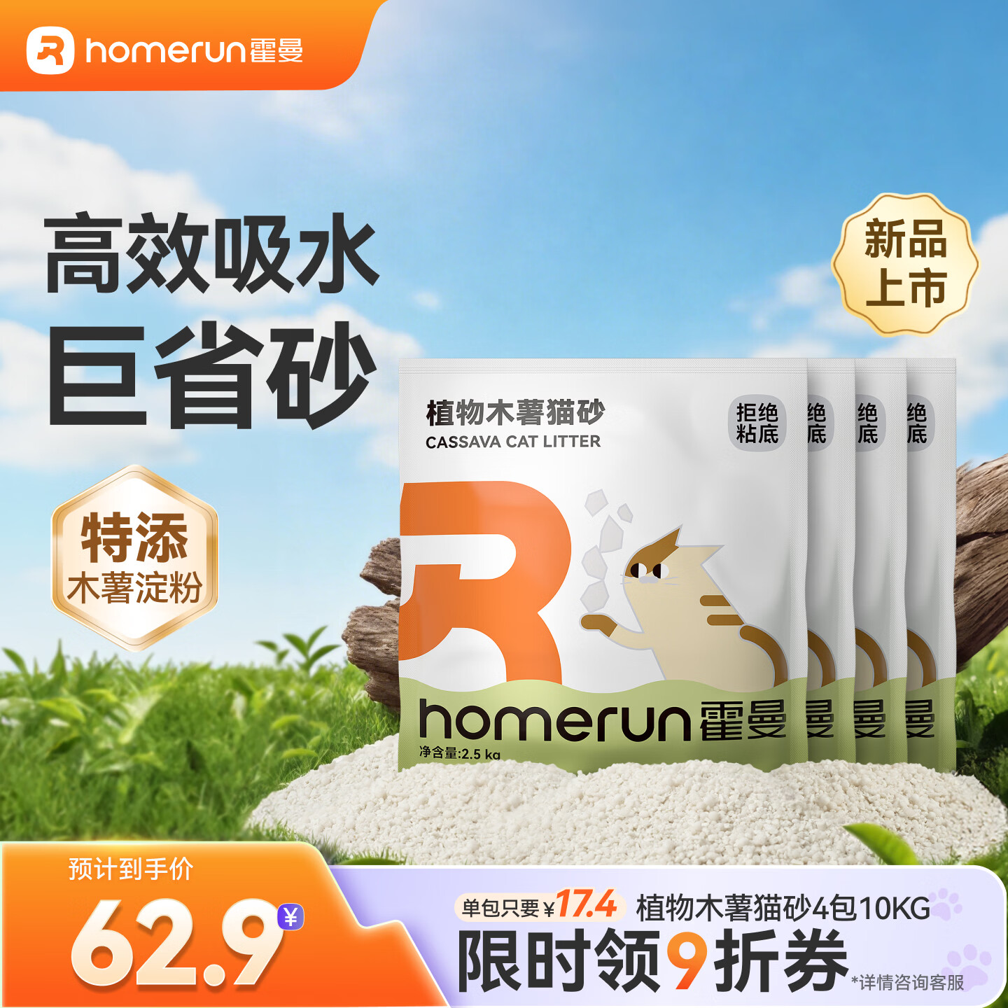 霍曼纯木薯猫砂2.5kg 11元，霍曼木薯混合猫砂2.4kg 10元 - 折送网