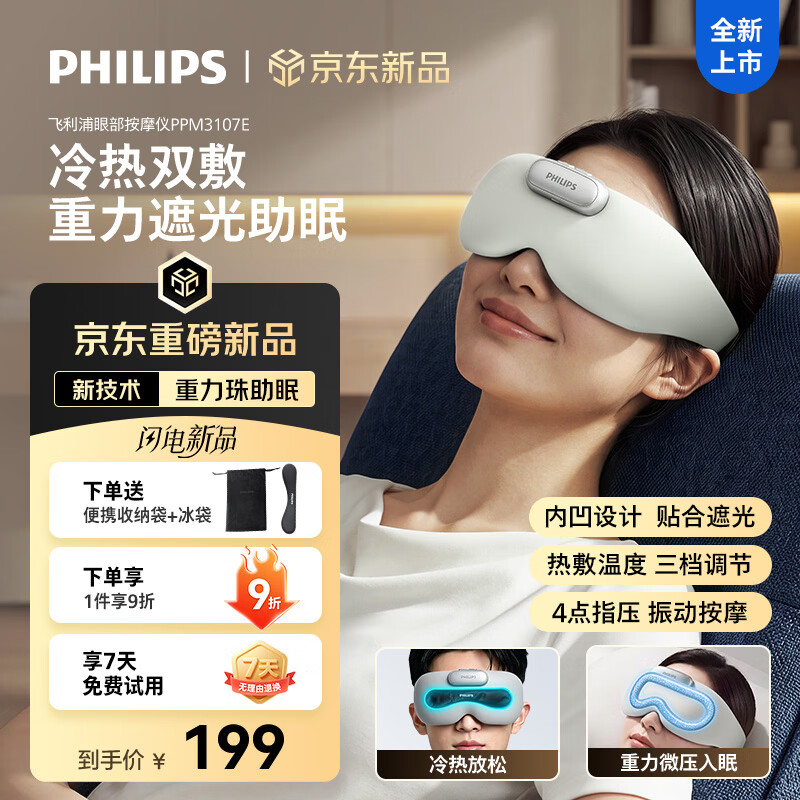 飞利浦眼部按摩仪PPM3107E 176.8元 - 86线报