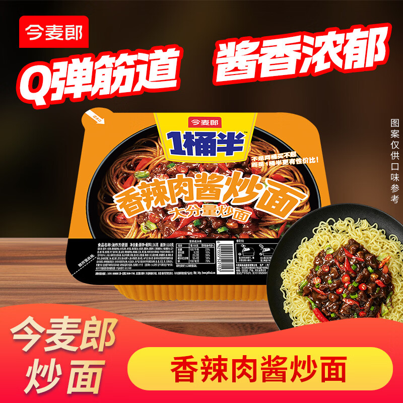 今麦郎一桶半炒面速食任选8件 28元 - 86线报