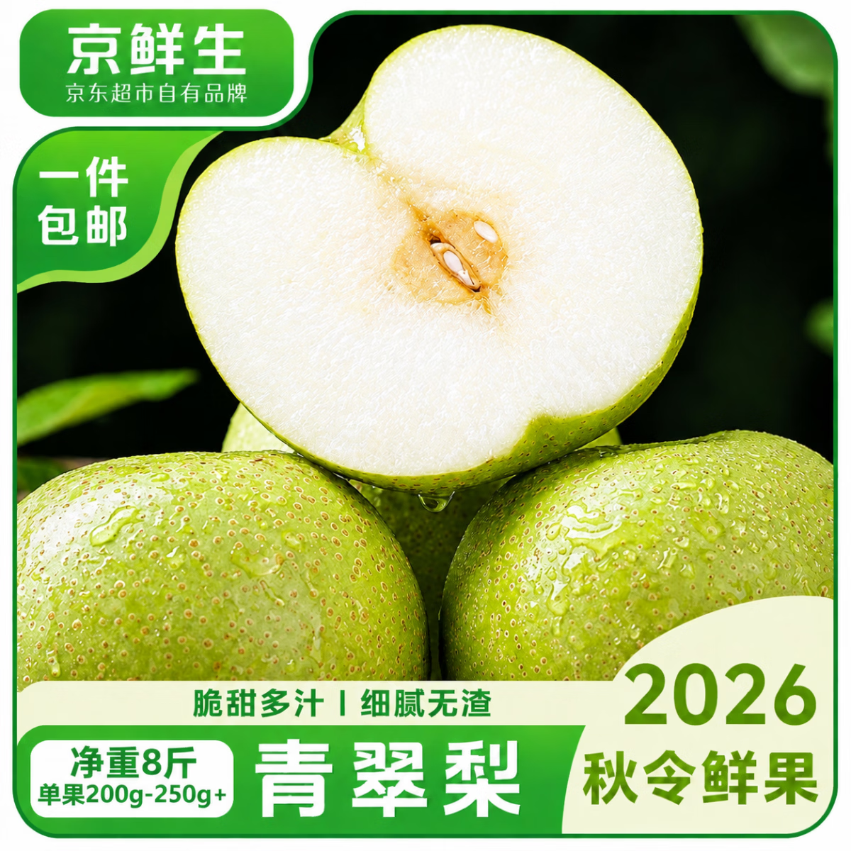 京鲜生砀山青翠梨净重8斤单果200-250g+ 19.9元 - 86线报