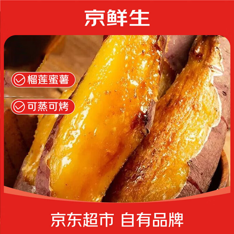 京鲜生海南榴莲蜜薯净重4.5斤 19.9元 - 86线报