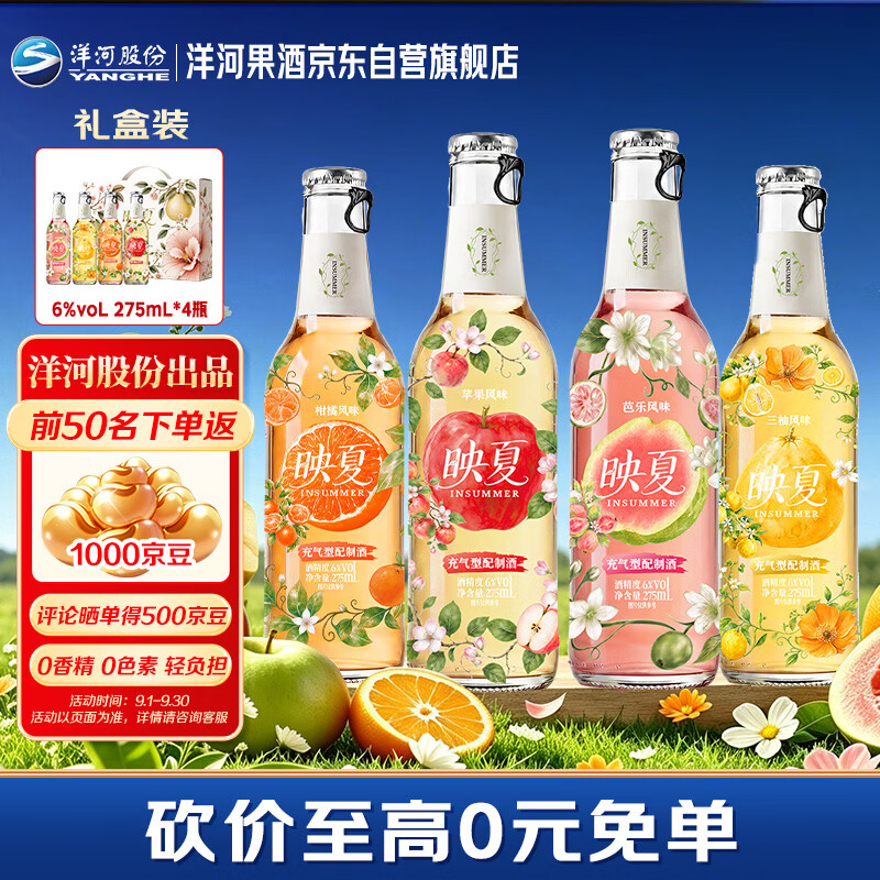 洋河映夏果酒礼盒混合装6度275ml*4瓶 79元 - 86线报