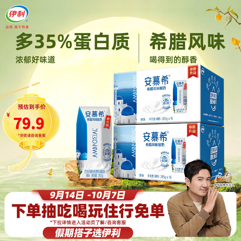 伊利安慕希希腊风味原味酸奶205g*16盒*2箱 下单 数量1 单价69.89元 - 86线报